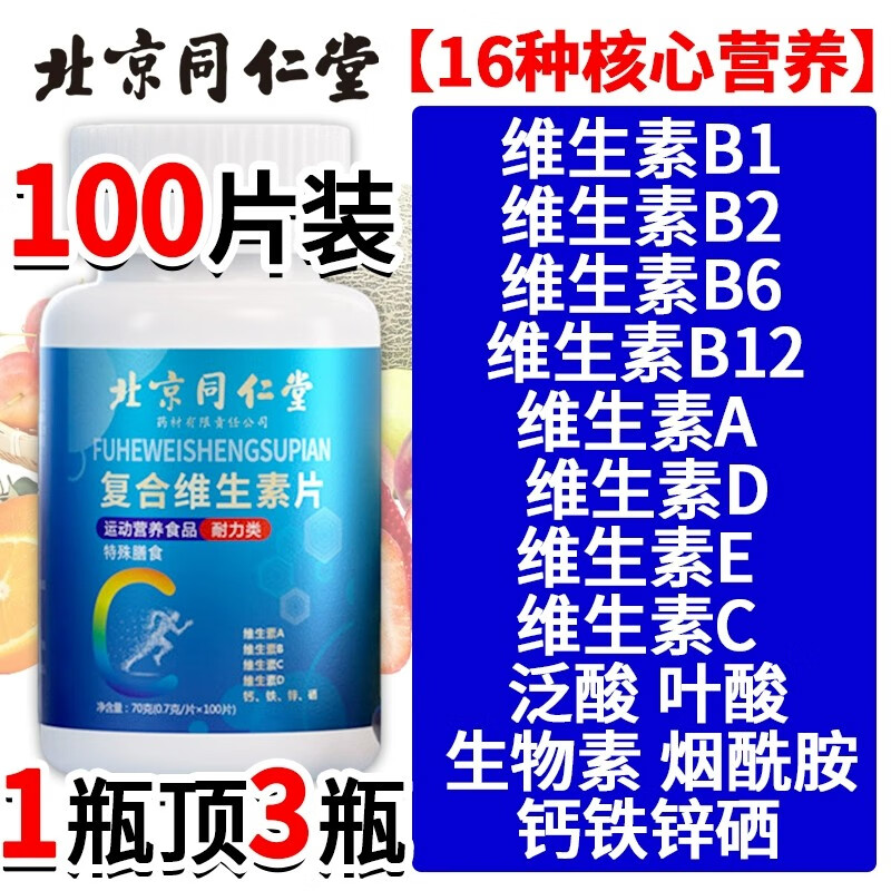 北京同仁堂复合维生素b族维生素c维生素ed男女维生素成人vc咀嚼片 一瓶体验装