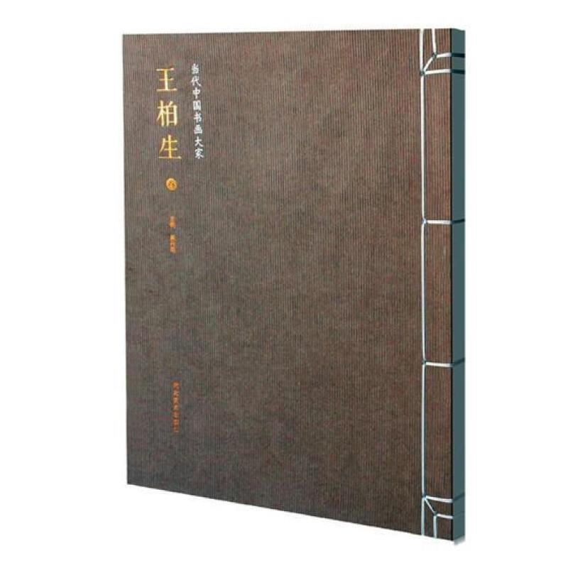 包邮:当代中国书画大家:王柏生卷童书中国画作品集中国当代 图书