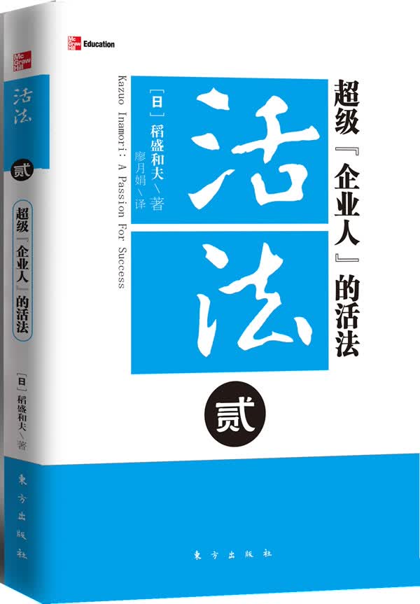 活法贰:超级“企业人”的活法【正版图书】