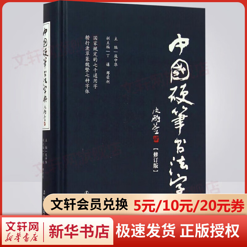 中国硬笔书法字典(修订版)