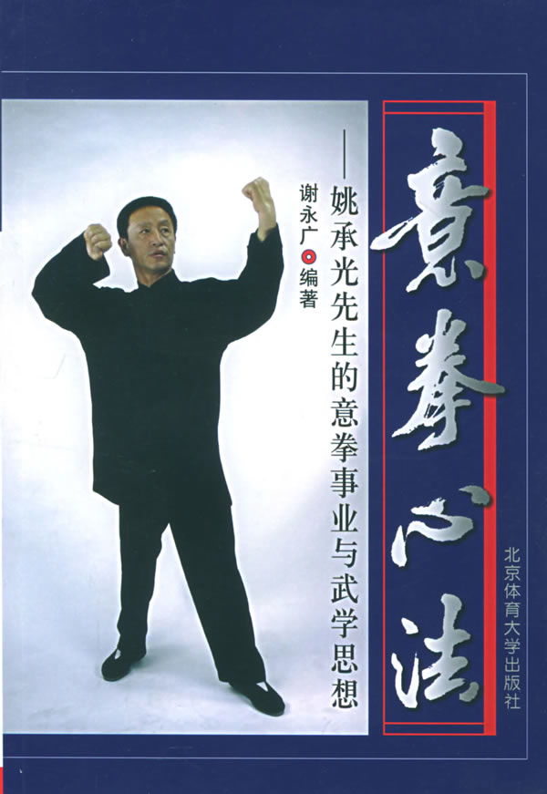 意拳心法:姚承光先生的意拳事业与武学思想【正版图书】