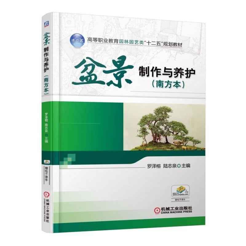 正版 盆景制作与养护(南方本)罗泽榕|8072374