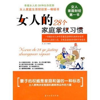 女人的28个家庭掌权习惯【正版】