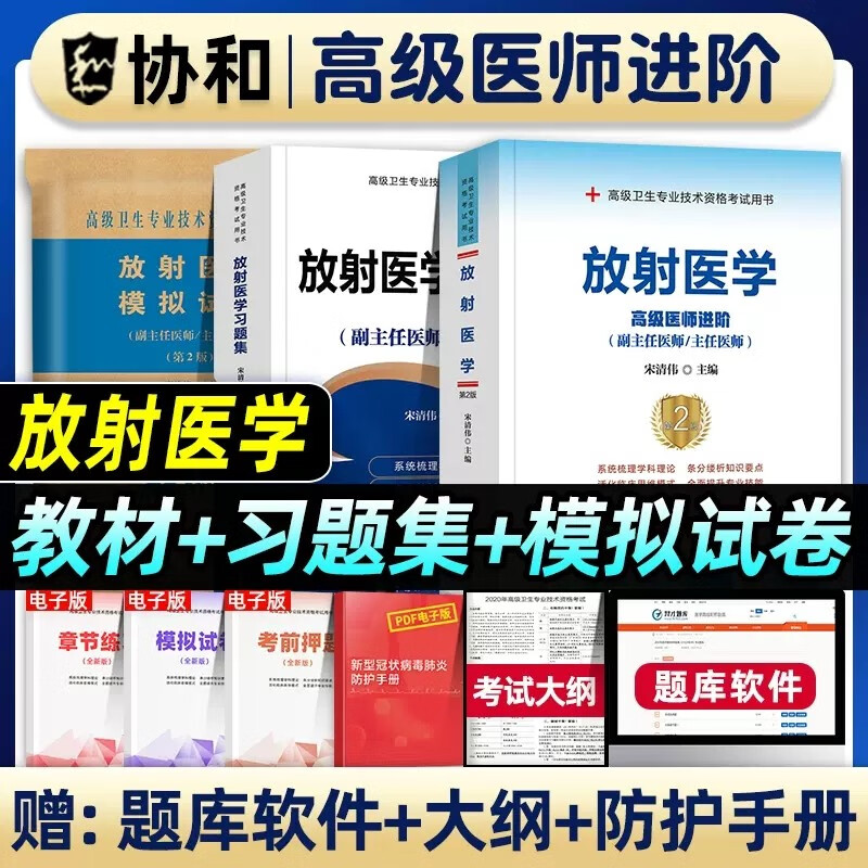 协和2024年放射学副主任医师考试教材书+习题集+模拟试卷放射医学诊断学正高副高职称高级卫生专业技术资格考试练习题库可搭人民卫生出版社