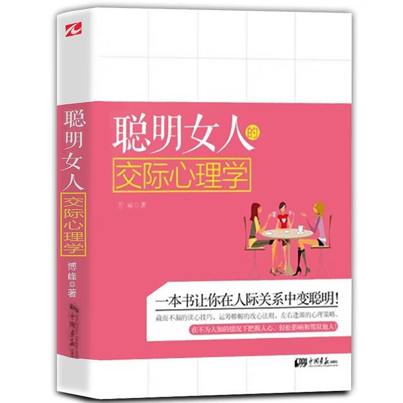 聪明女人的交际心理学 博锋 著【正版书】