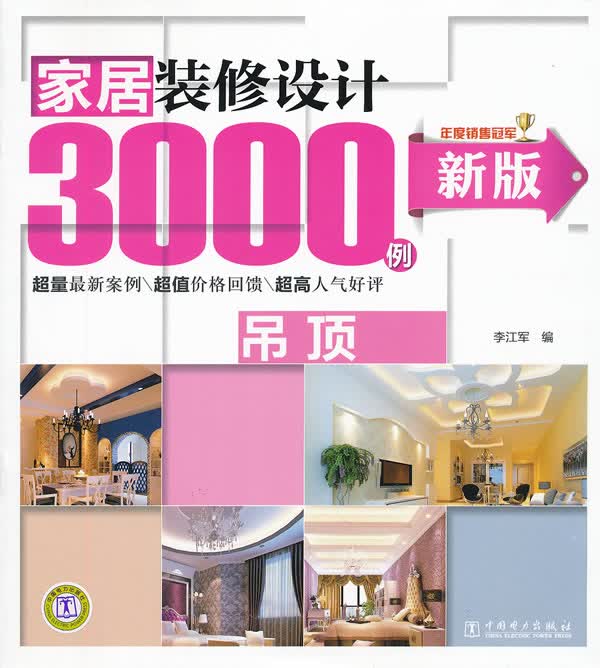 新版家居装修设计3000例 吊顶