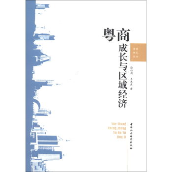 粤商成长与区域经济
