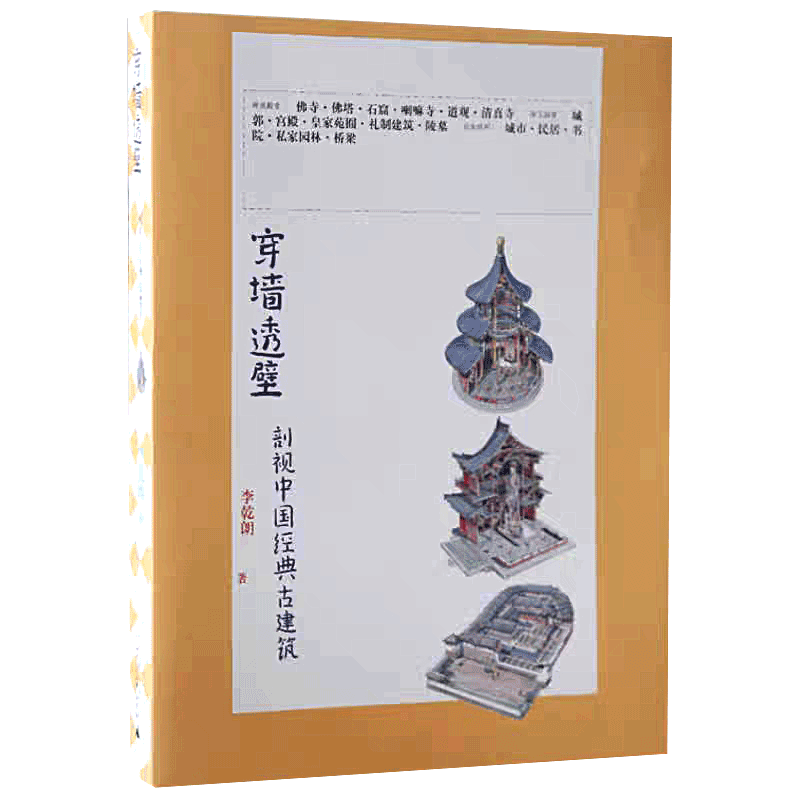 穿墙透壁:剖视中国经典古建筑  李乾朗 