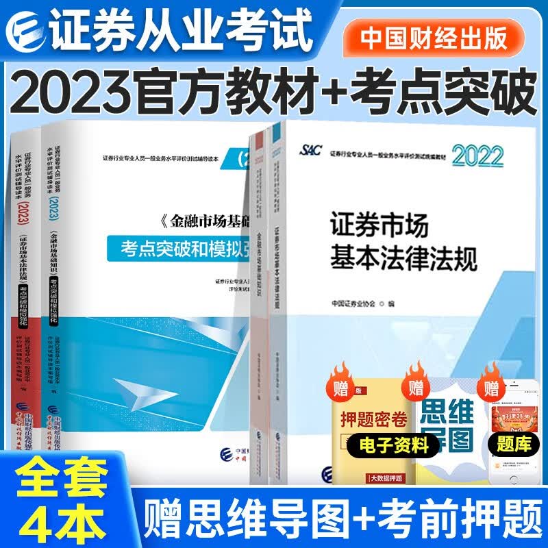 证券从业资格考试教材2022-2023年 证券市场基本法律法规+金融市场基本知识 教材考点突破4本套