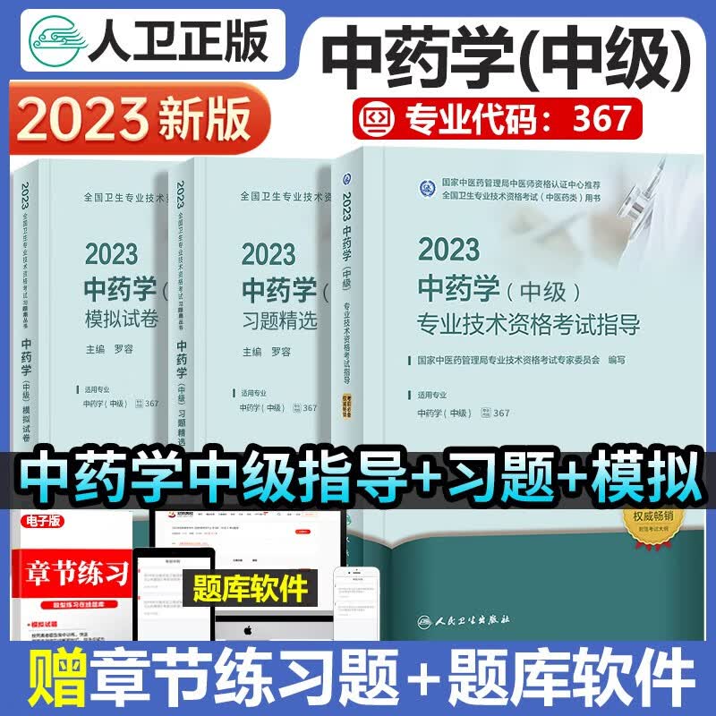 中药学中级职称考试用书人卫版2023年主管中药师中级官方考试指导教材+习题精选+模拟试卷全套初级中药师中级药剂师主治医师全国卫生专业技术资格考试指导人民卫生出版社中药学中级