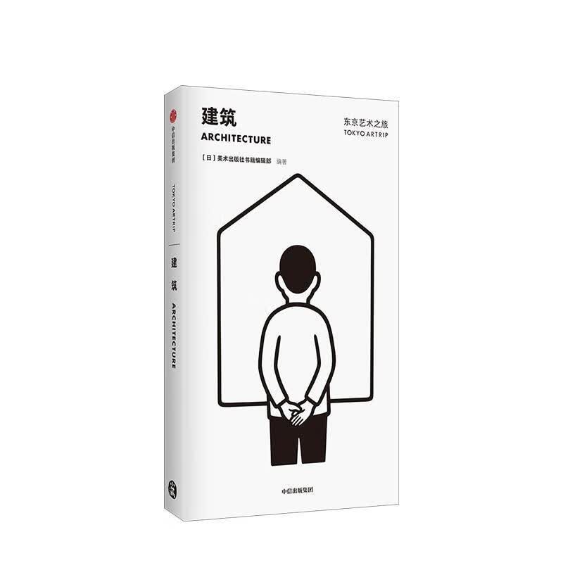 东京艺术之旅：建筑