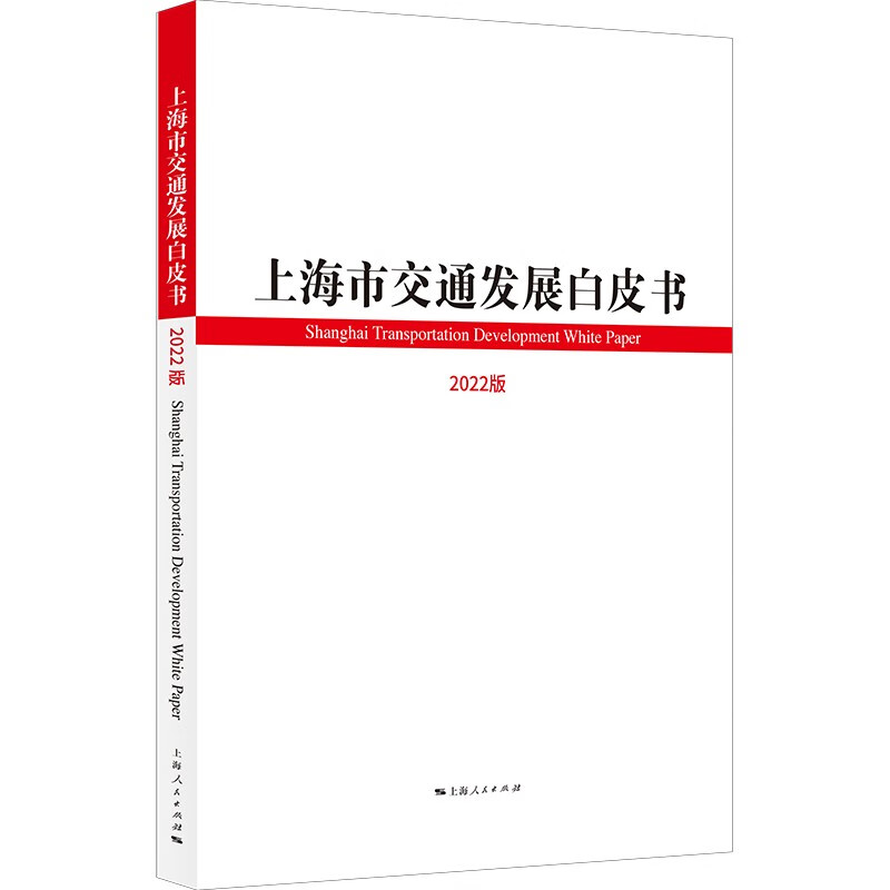 上海市交通发展白皮书（2022版）怎么看?