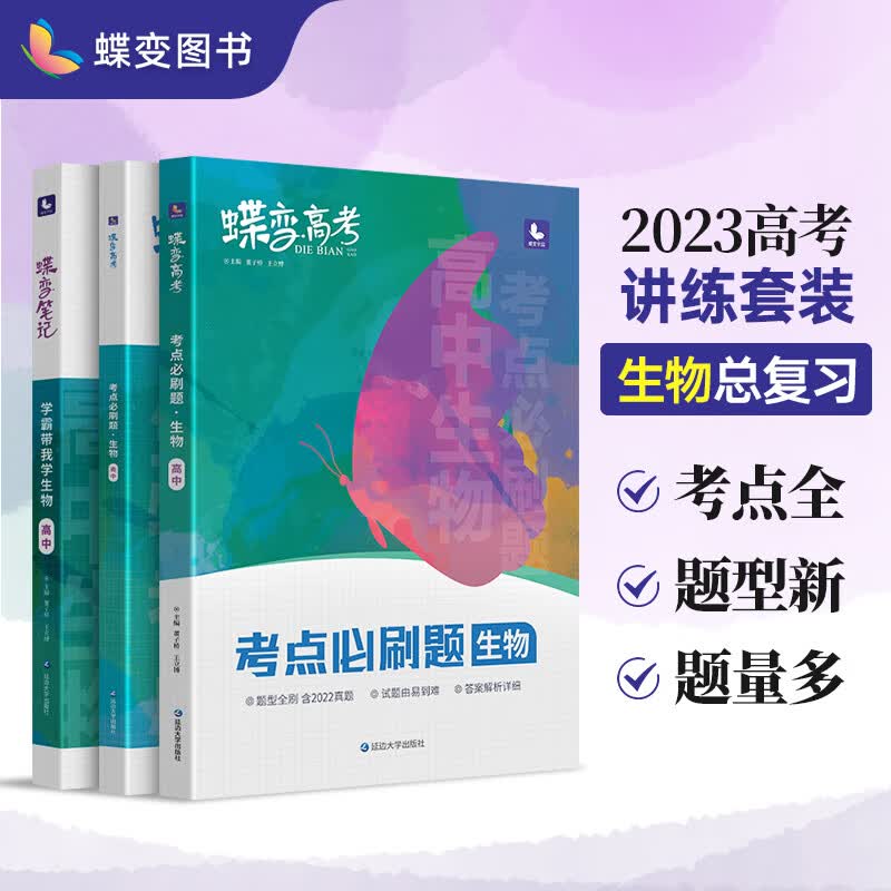蝶变 高考学霸笔记+考点必刷题讲练高中生物 高三辅导书高考总复习资料总结大全提分笔记考点全刷 【讲练组合】生物 2023旧高考版