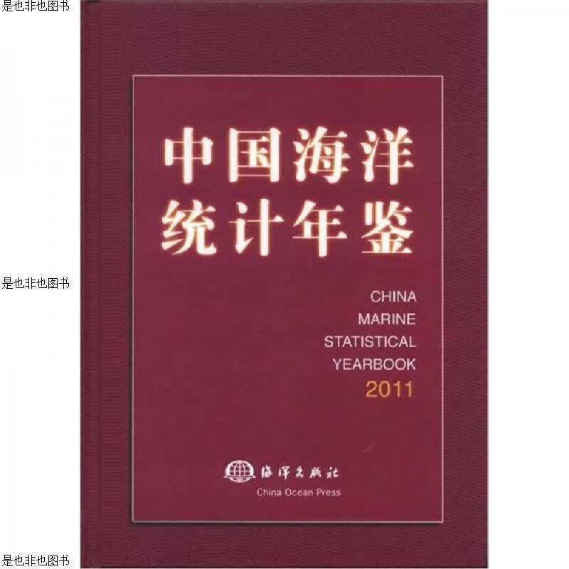 中国海洋统计年鉴(2011)(汉英对照)