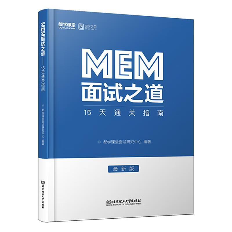 MEM面试之道—15天通关指南 都学课堂