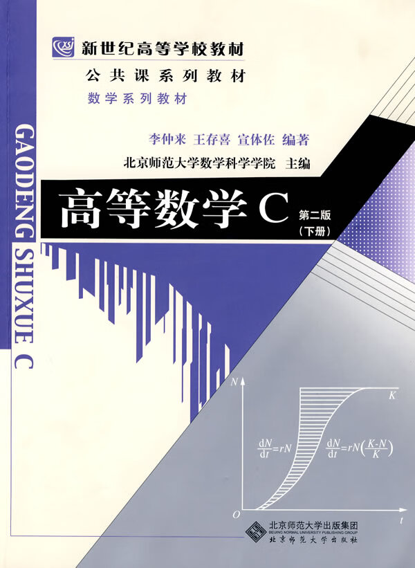 高等数学c第二版 下册 李仲来,王存喜,宣体佐 编著 9787303008728