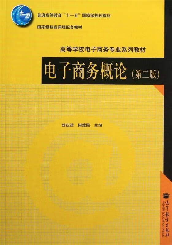 电子商务概论【正版好书，下单速发】