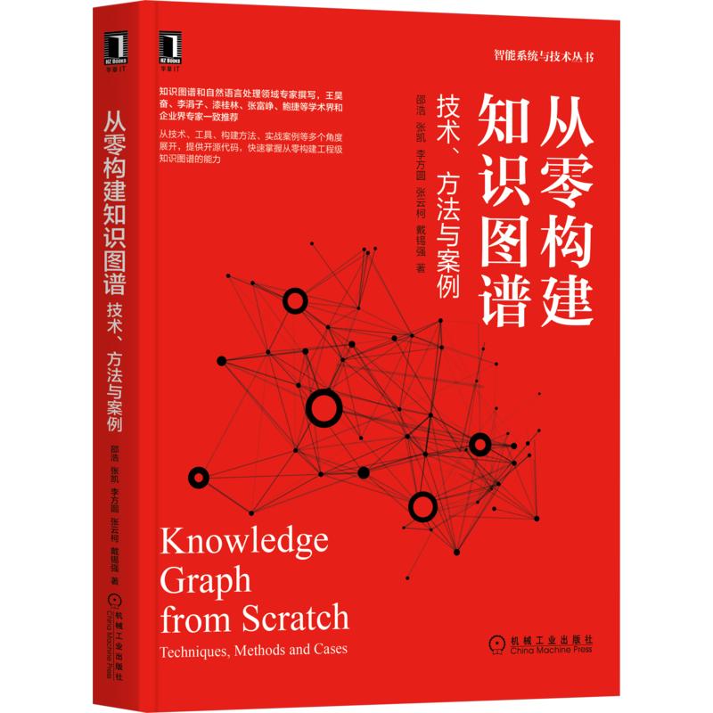 《从零构建知识图谱：技术、方法与案例》资深知识图谱专家撰写，OpenKG创始人王 邵浩//张凯//李方圆//张云柯//戴锡强 书籍