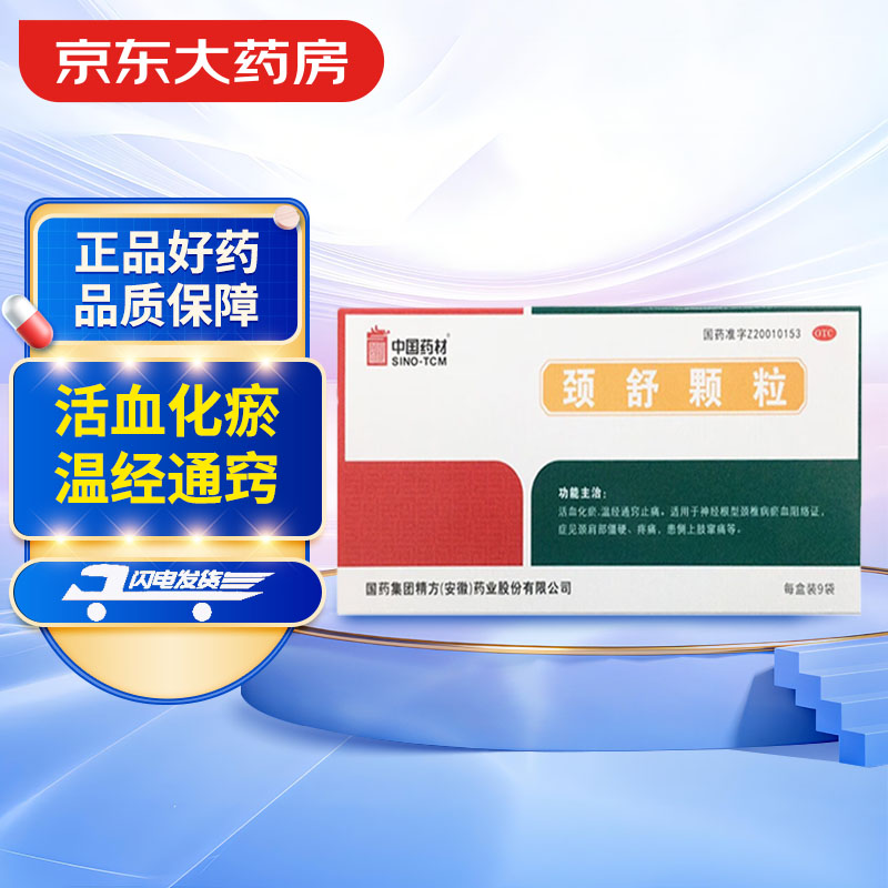 同济堂 颈舒颗粒 6g*9袋 活血化瘀 温经通窍