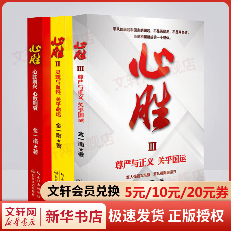 金一南 心胜全三册 套装123