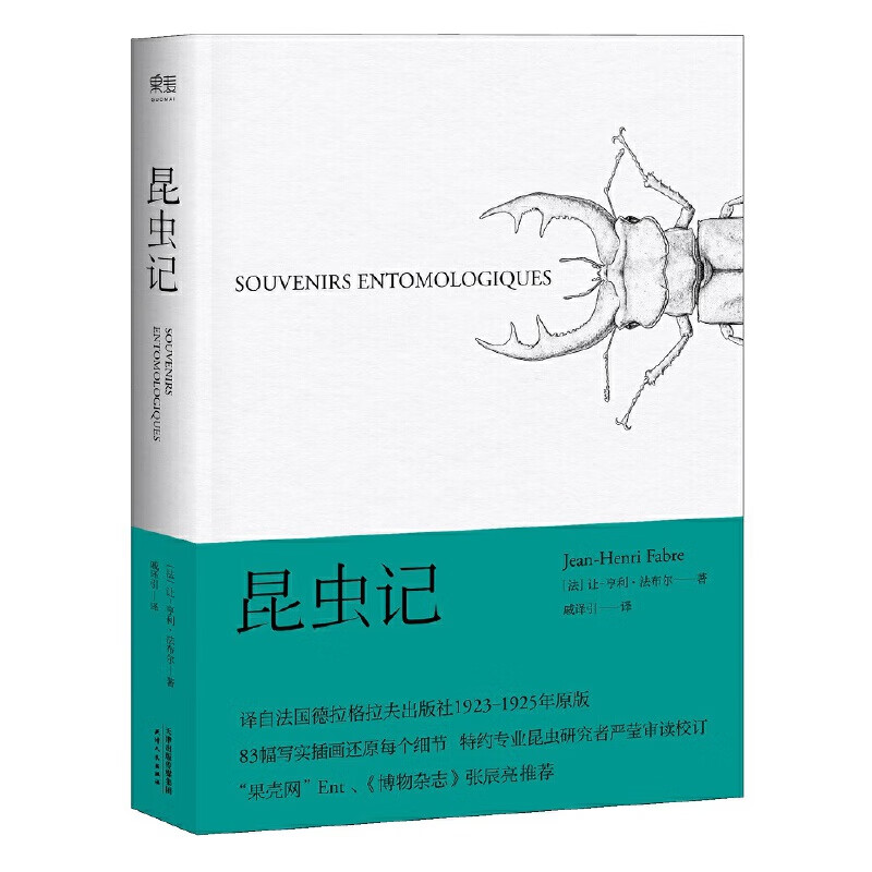 昆虫记(果壳网"ent,《博物杂志》张辰亮推荐插图版,博物学入门经典