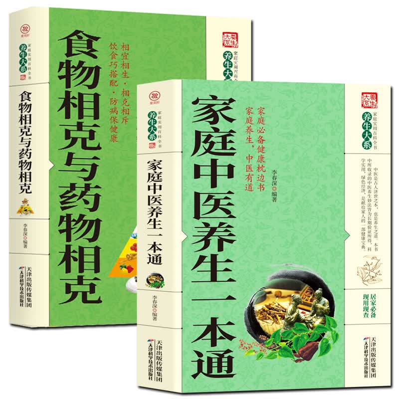 正版2册 家庭中医养生一本通+与药物相克 中医自学养生书家庭健康保健养生居家书家庭实用百科全书现用现查居家书家庭健康保健书