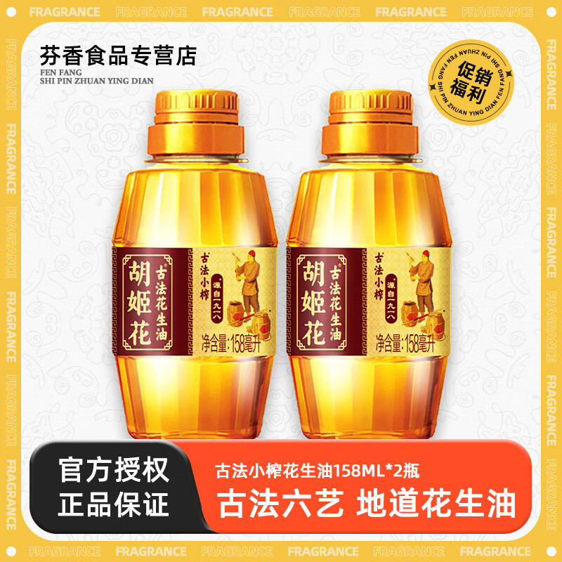 胡姬花古法花生油 大桶压榨一级特香型食用油 家用炒菜烹饪 古法小榨花生油158ml*2瓶