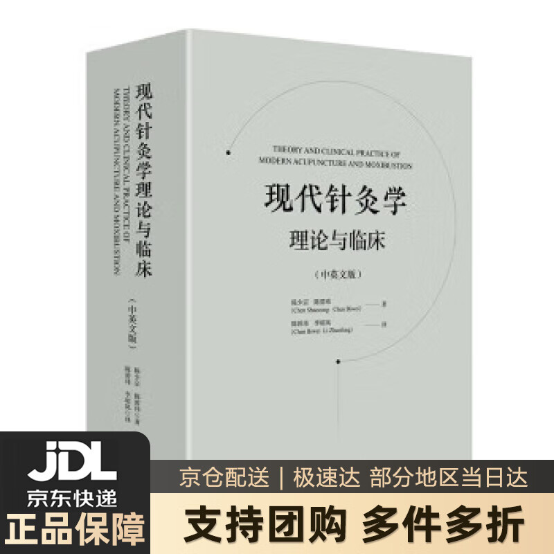 【 送货上门】现代针灸学理论与临床(中英