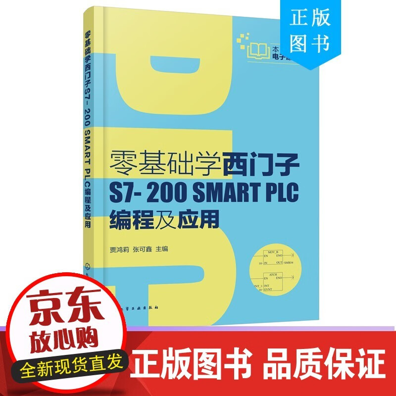 零基础学西门子S7-200 SMART PLC编程及应用 西门子S7-200 SMART txt格式下载