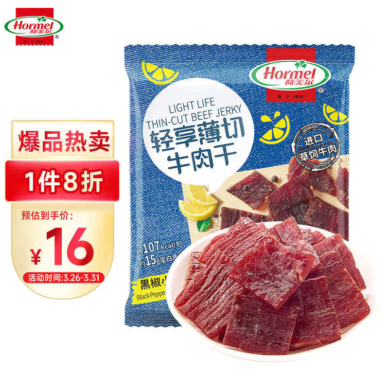 荷美尔（Hormel）肉干肉脯