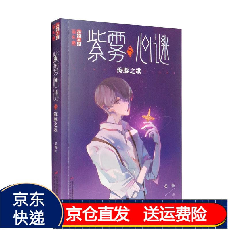 《儿童文学》淘·乐·酷书系·心理悬疑推理·紫雾心谜 5:海豚之歌