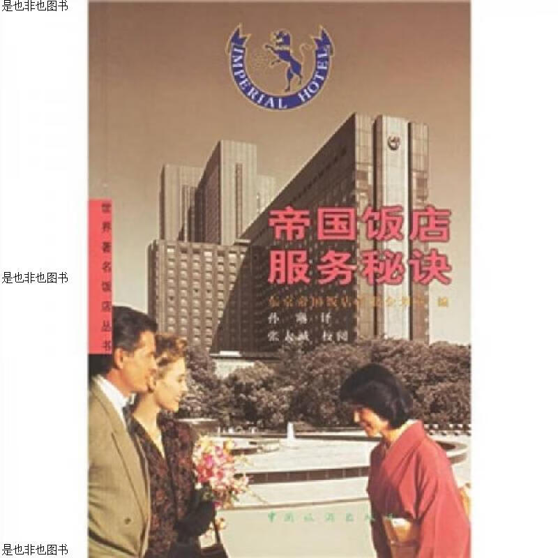 帝国饭店服务秘诀