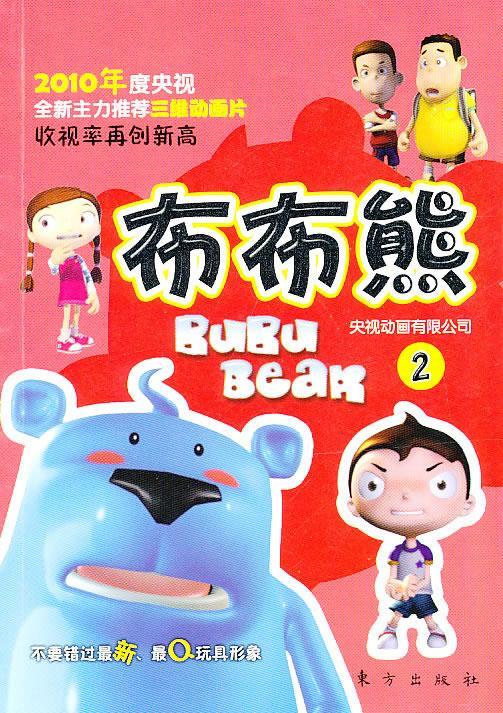 布布熊2 央视动画有限公司 著【正版书】