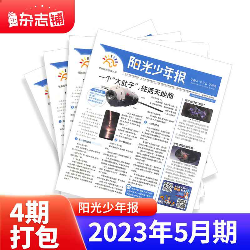 【现货包邮】 阳光少年报报纸试读包 1-6年级中小学生课外阅读读物 青少年儿童新闻类时事期刊杂志铺 少儿阅读 寒暑假休刊 【现货】阳光少年报2023年5月四期打包使用感如何?
