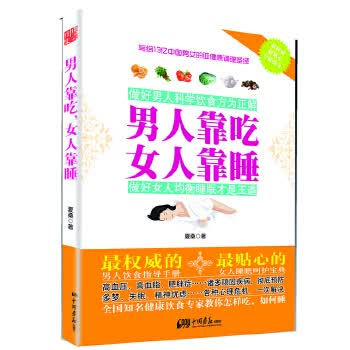 人靠吃，女人靠睡
