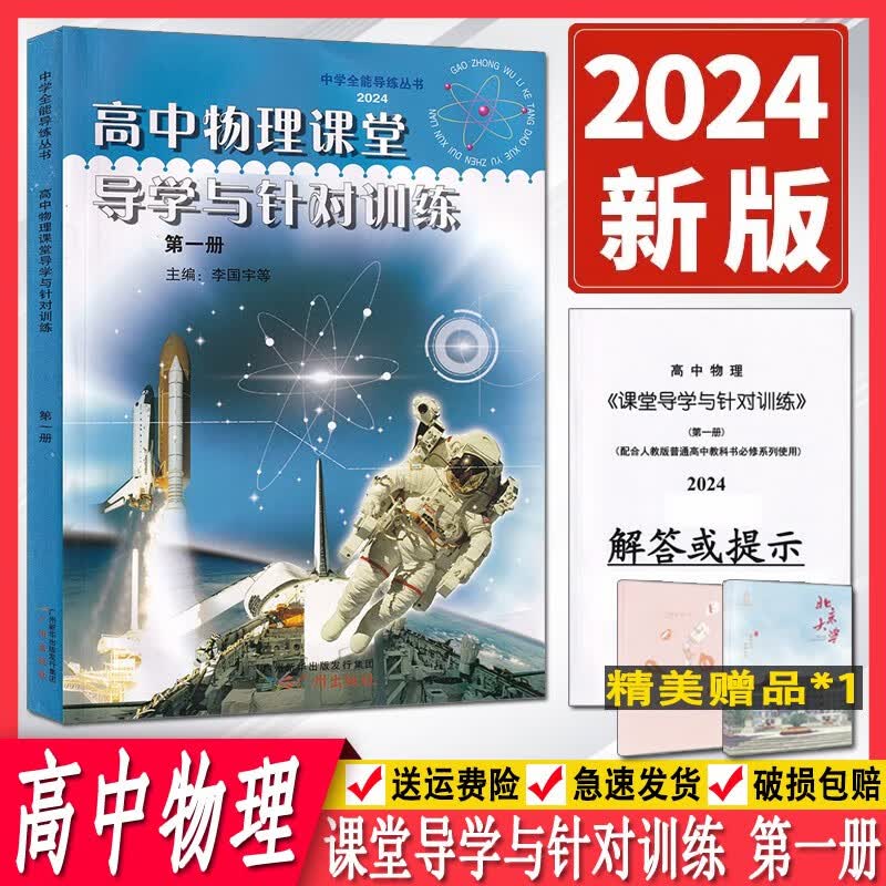 现货2024版高中物理课堂导学与针对训练第一册人教版配新教材附答案详解物理讲解与全能训练课堂导学与针对训练第1册