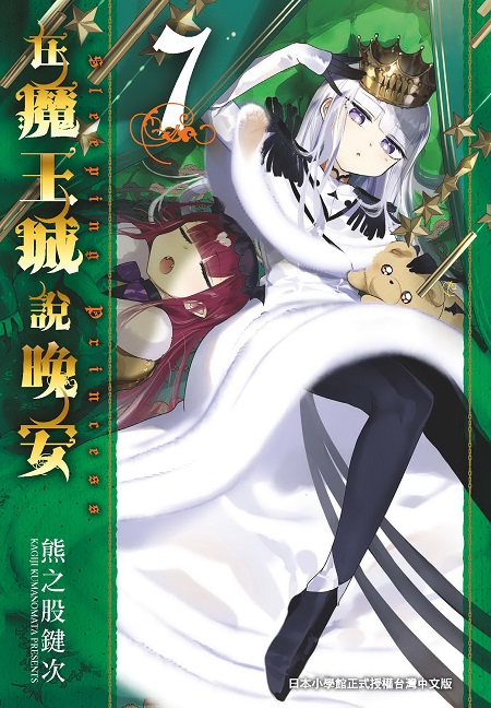 在魔王城说晚安 7