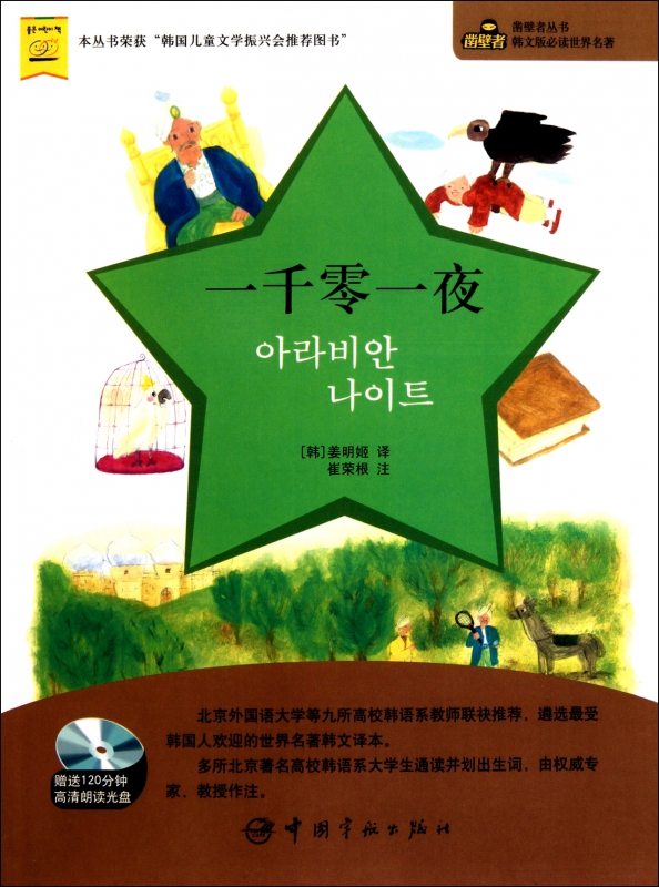 一千零一夜(附光盘)/凿壁者丛书