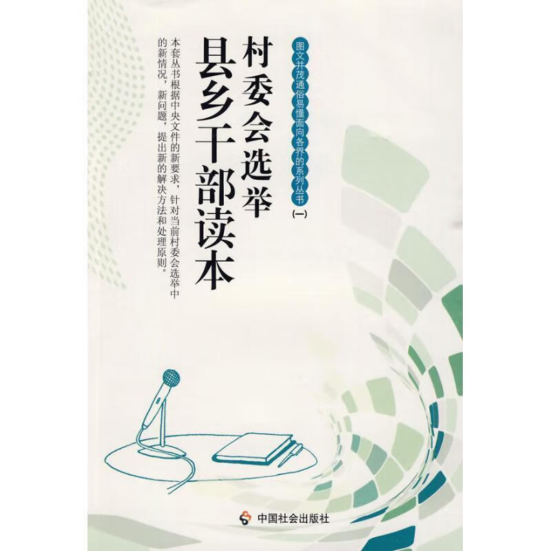 村委会选举:县乡干部读本 《村委会选举》编写组 编著 中国社会出版社