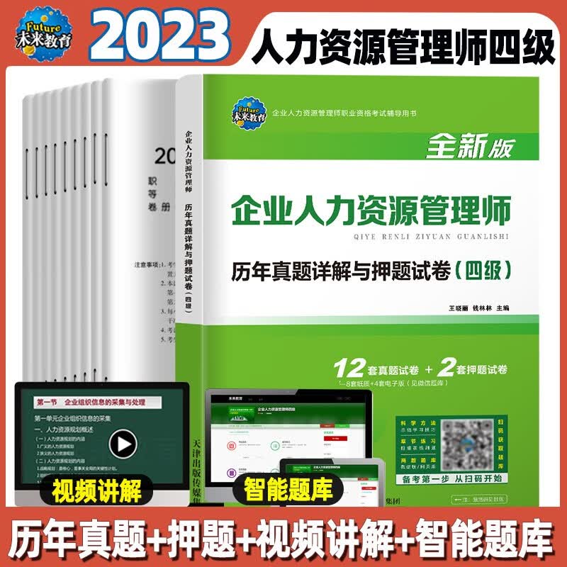 正版 2023新版 四级真题试卷2023年HR企业人力资源管理师4级历年真题答案及解析练习题库搭人力资源四级教材