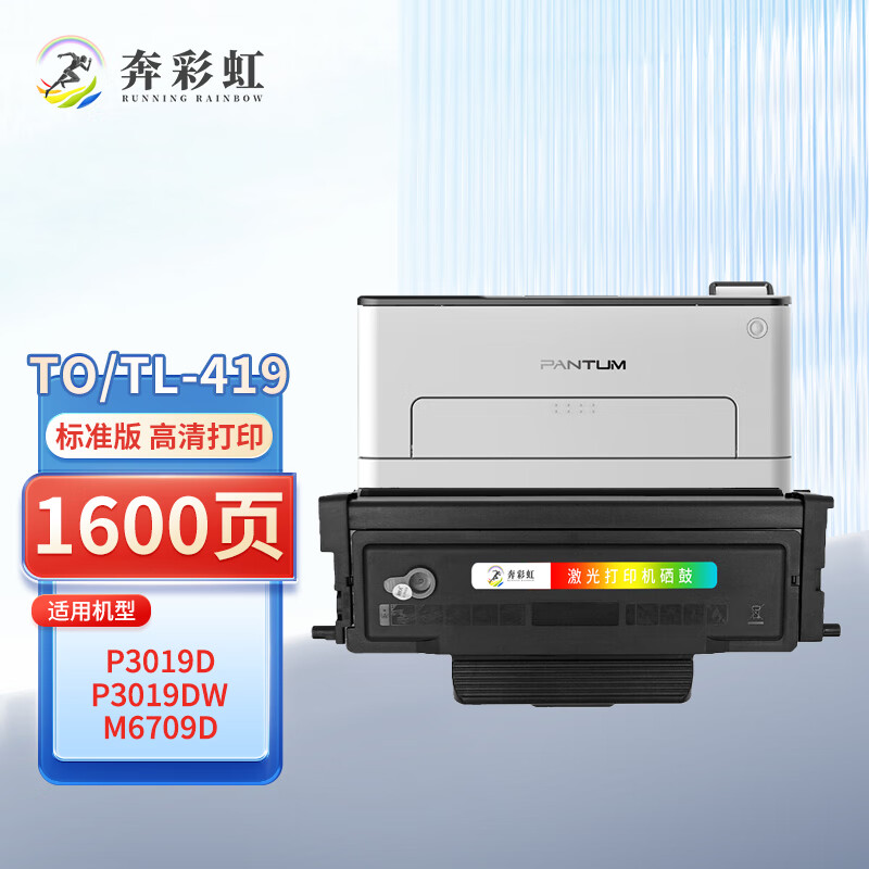 奔彩虹适用奔图P3019D硒鼓TL-419粉盒P3019DW打印机碳粉M6709D墨盒M7109DW  TO/TL-419粉盒 易加粉（长久版芯片）