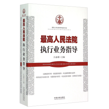 高人民法院执行业务指导