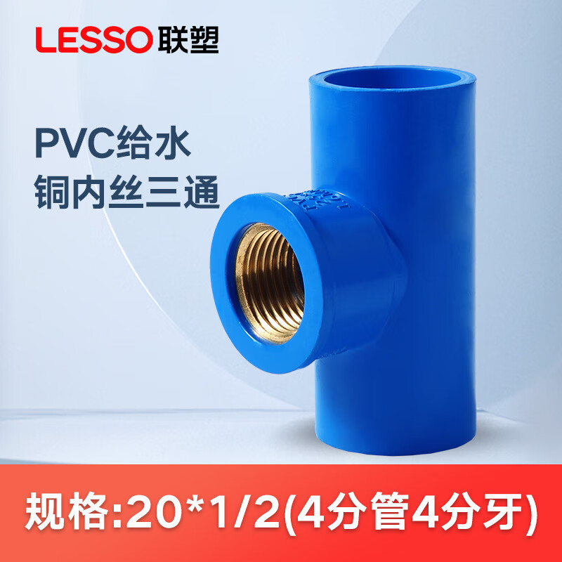 联塑pvc内丝三通给水管配件20 25 32内螺纹三通自来水管配件蓝色管件