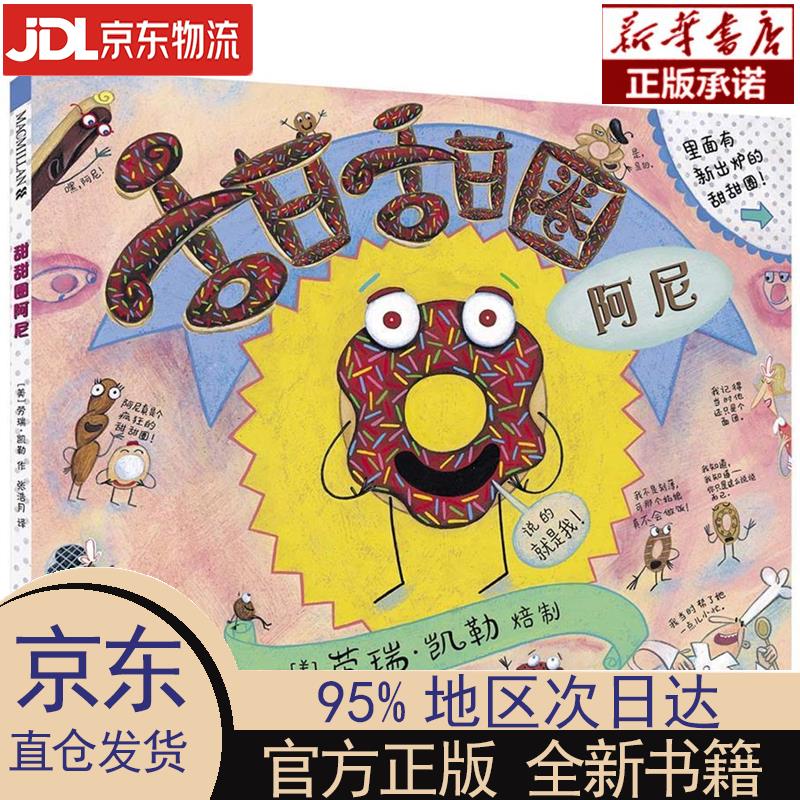 【新华正版】 甜甜圈阿尼 精装新版(麦克米伦世纪童书馆) [美]劳瑞