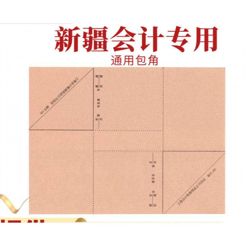 会计凭证包脚封皮包角一包17张左右34个