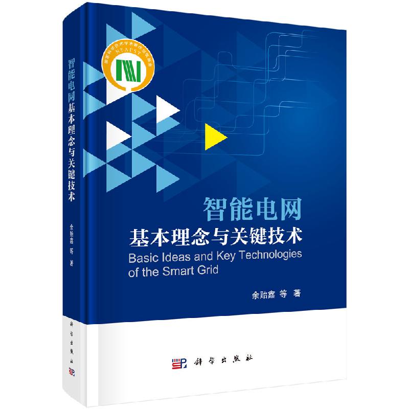 智能电网基本理念与关键技术 余贻鑫 智能电网将像互联网那样改变人们的生活和工作方式 科学出版社
