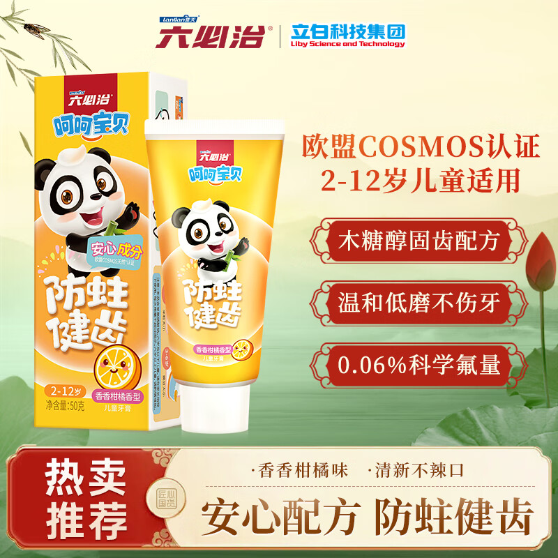 六必治立白呵呵宝贝儿童牙膏50g木糖醇香香柑橘含氟牙膏防蛀健齿 2-12岁怎么看?
