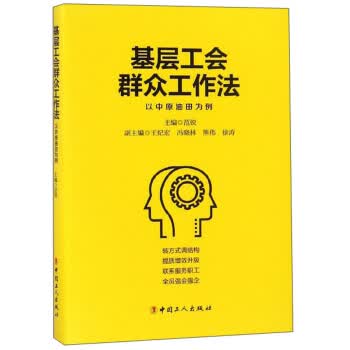 基层工会群众工作法 以中原油田为例【放心选购】