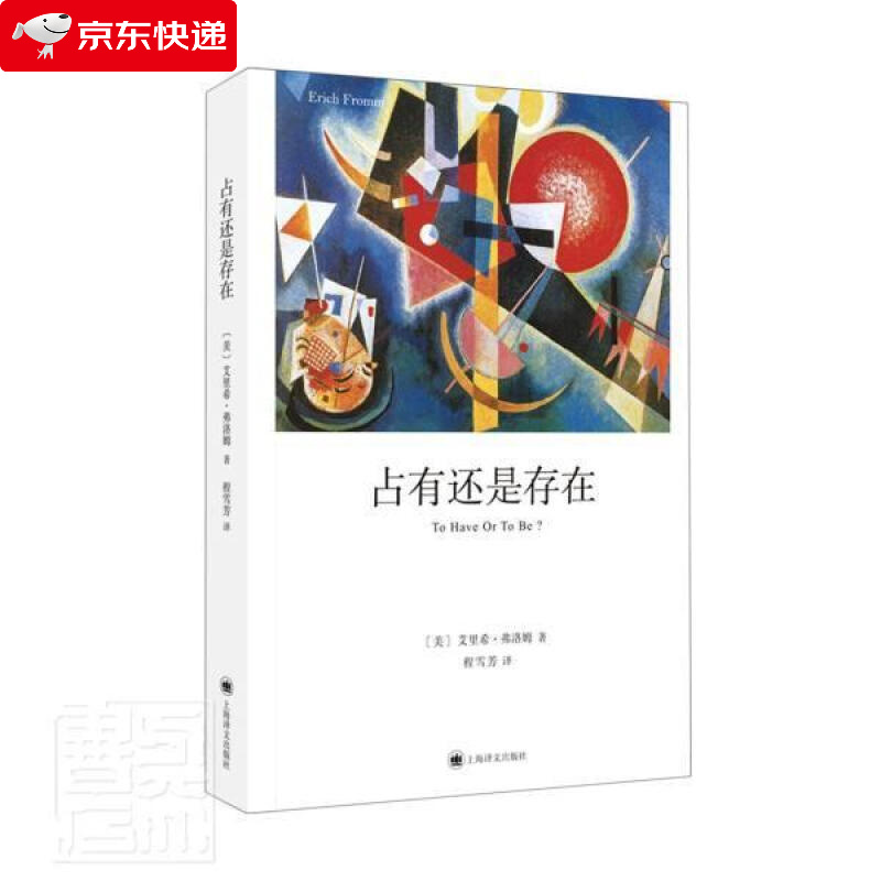 占有还是存在 弗洛姆作品系列 爱的艺术 逃避自由作者心理学大师弗洛姆的著作 心理学书籍 图书