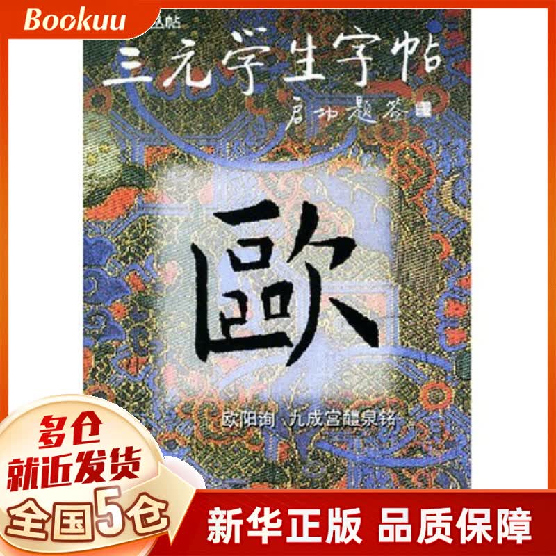 欧阳询九成宫醴泉铭/三元学生字帖